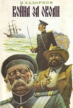 Читать книгу Война за океан