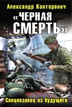 Читать книгу Черная смерть (Главное - вернуться)