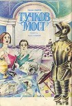 Читать книгу Тучков мост