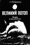 Читать книгу Великий потоп. Мифы и реальность