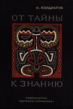 Читать книгу От тайны к знанию