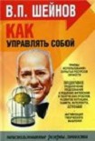 Читать книгу Как управлять другими, как управлять собой.