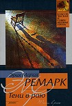 Читать книгу Тени в раю
