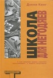 Читать книгу Школа для негодяев