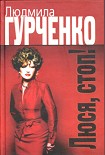 Читать книгу Люся, стоп!