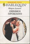 Читать книгу Ошибки прошлого