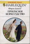 Читать книгу Прекрасное безрассудство