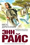 Читать книгу Иисус. Дорога в Кану
