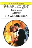 Читать книгу Досье на любовника