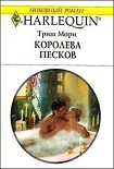 Читать книгу Королева песков