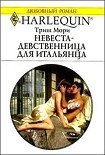 Читать книгу Невеста-девственница для итальянца