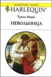 Читать книгу Невольница