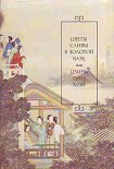 Читать книгу Цветы сливы в золотой вазе, или Цзинь, Пин, Мэй