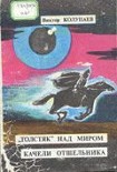 Читать книгу «Толстяк» над миром