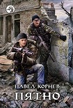 Читать книгу Пятно
