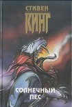 Читать книгу Солнечный пёс