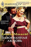 Читать книгу Завоёванная любовь