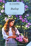 Читать книгу Выбор