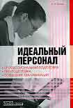 Читать книгу Идеальный персонал – профессиональная подготовка, переподготовка, повышение квалификации персонала