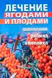 Читать книгу Лечение ягодами (рябина, шиповник, облепиха)