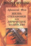 Читать книгу Жизнь Степановки, или Лирическое хозяйство