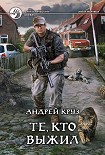 Читать книгу Те, кто выжил