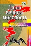 Читать книгу Дарю вечную молодость / Ее последняя роль/