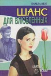 Читать книгу Шанс для влюбленных