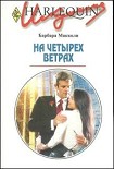 Читать книгу На четырех ветрах