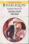 Читать книгу Небесные оковы
