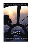 Читать книгу 10600 или третий закон Ньютона в жизни