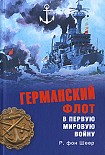Читать книгу Германский флот в Первую мировую войну