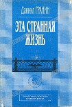 Читать книгу Эта странная жизнь