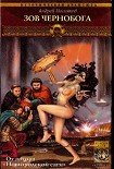 Читать книгу Зов Чернобога