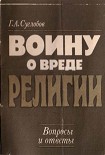Читать книгу Воину о вреде религии. Вопросы и ответы