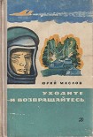 Читать книгу Уходите и возвращайтесь