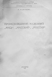Читать книгу Происхождение названий 'Русь', 'русский', 'Россия'