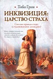 Читать книгу Инквизиция: царство страха