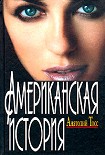 Читать книгу Американская история