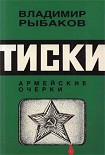 Читать книгу Тиски