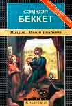 Читать книгу Мэлон умирает