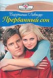 Читать книгу Прерванный сон