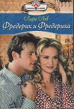Читать книгу Фредерик и Фредерика