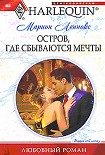 Читать книгу ОСТРОВ, ГДЕ СБЫВАЮТСЯ МЕЧТЫ