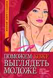 Читать книгу Поможем коже выглядеть моложе. Маски для лица и тела