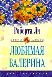 Читать книгу ЛЮБИМАЯ БАЛЕРИНА