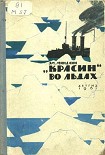 Читать книгу «Красин» во льдах