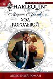 Читать книгу Ход королевой