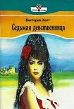 Читать книгу Седьмая девственница