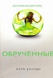 Читать книгу Обрученные